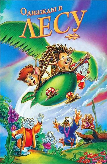 Однажды в лесу 1993 смотреть мультфильм онлайн