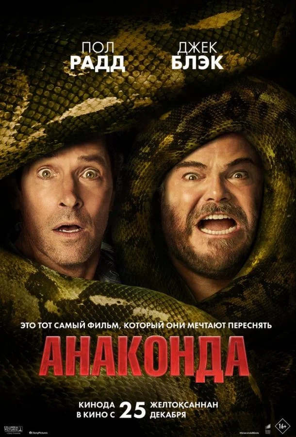 Анаконда 2025 смотреть фильм онлайн
