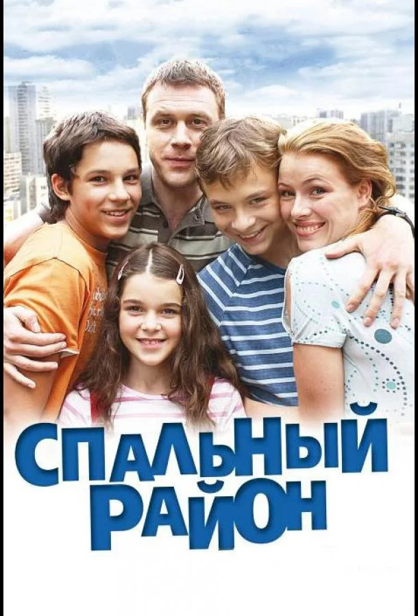 Спальный район Смотреть сериал 2009 онлайн
