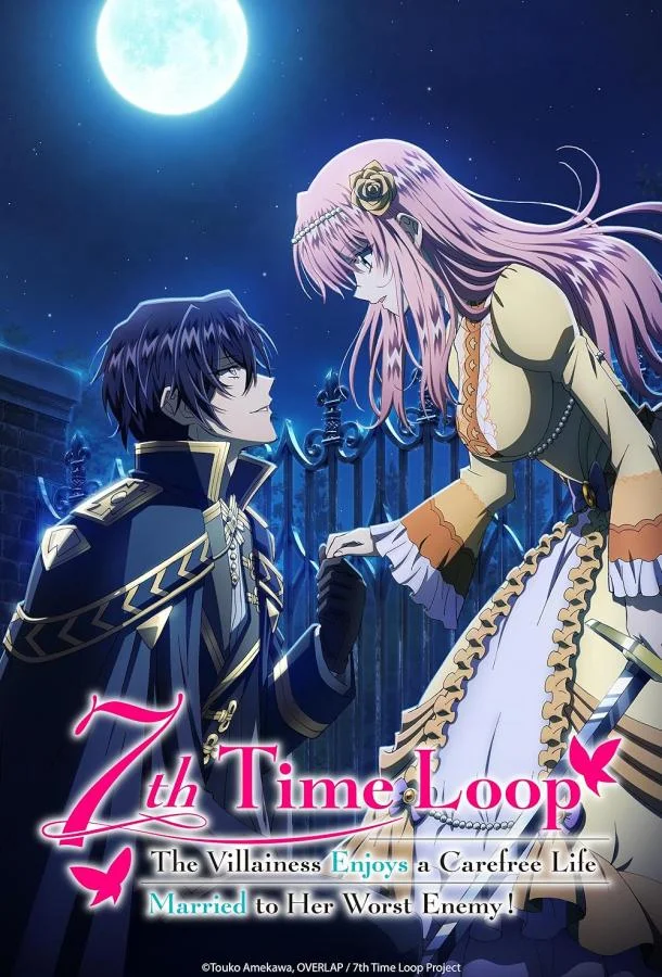 Злодейка наслаждается своей седьмой жизнью в качестве свободолюбивой невесты во вражеской стране Смотреть аниме-сериал 2024 онлайн