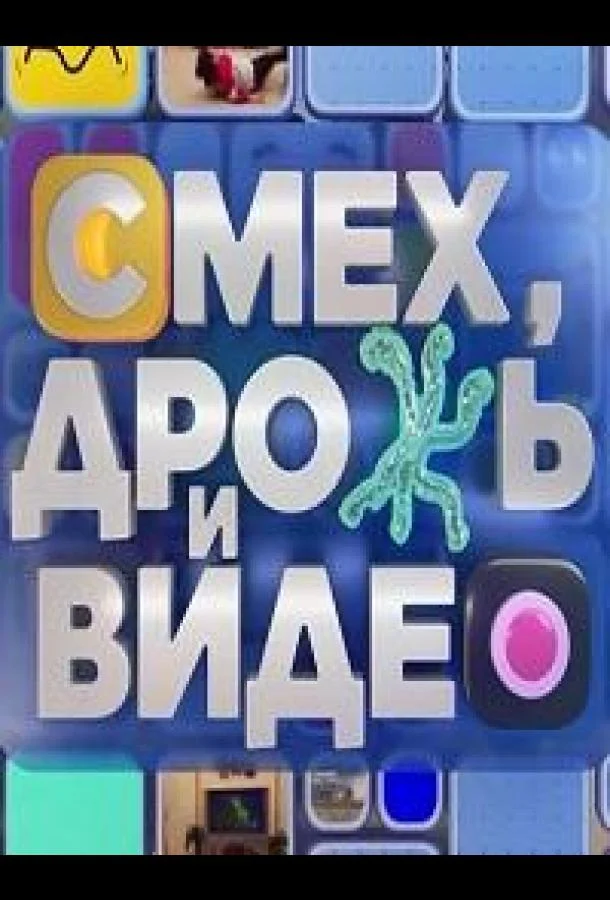 Смех, дрожь и видео Смотреть ТВ шоу 2024 онлайн