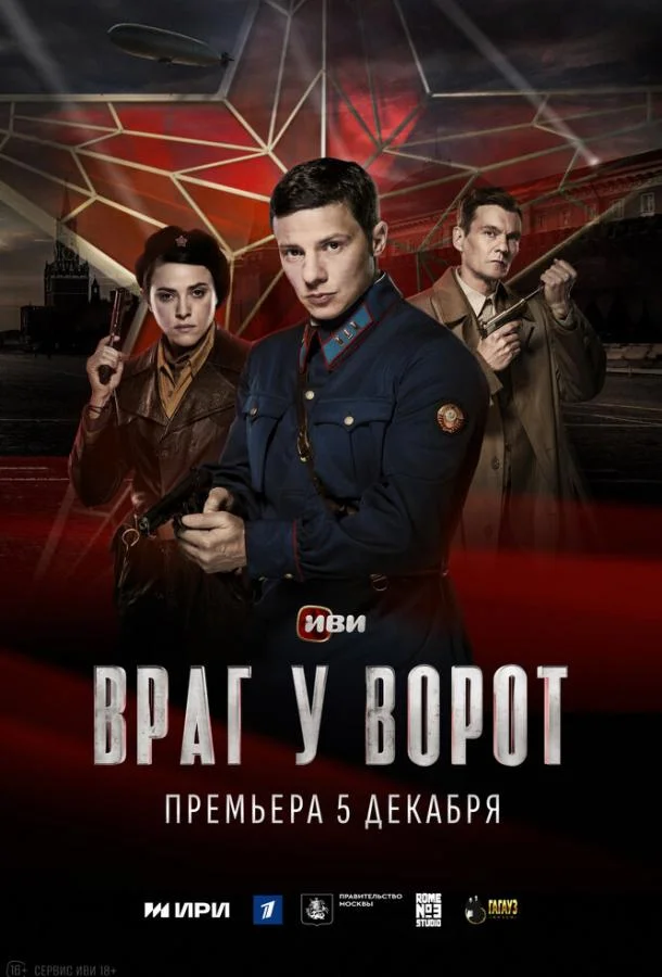 Враг у ворот Смотреть сериал 2024 онлайн