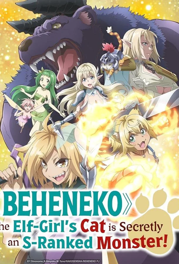 Я монстр S-класса Бегемот, но меня перепутали с котом, и я живу у эльфийки как домашний питомец Смотреть аниме-сериал 2024 онлайн