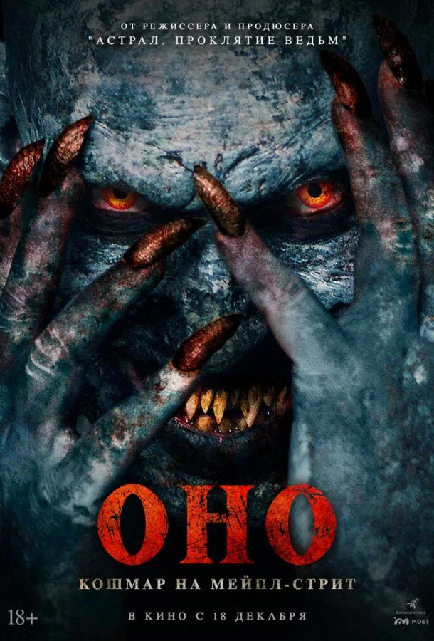 Оно. Кошмар на Мейпл-стрит 2024 смотреть фильм онлайн